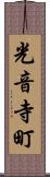 光音寺町 Scroll