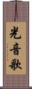 光音歌 Scroll