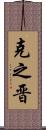 克之晋 Scroll