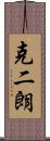 克二朗 Scroll
