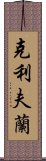 克利夫蘭 Scroll