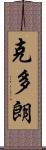 克多朗 Scroll
