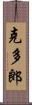 克多郎 Scroll