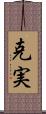 克実 Scroll