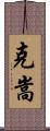 克嵩 Scroll