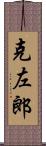 克左郎 Scroll