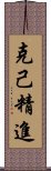 克己精進 Scroll