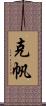 克帆 Scroll