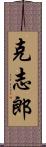 克志郎 Scroll