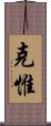 克惟 Scroll