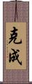 克成 Scroll
