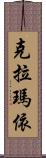 克拉瑪依 Scroll