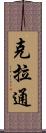 克拉通 Scroll