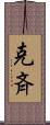 克斉 Scroll