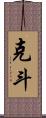 克斗 Scroll