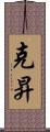 克昇 Scroll