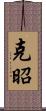 克昭 Scroll