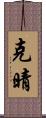 克晴 Scroll