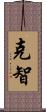 克智 Scroll