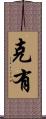 克有 Scroll