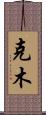 克木 Scroll
