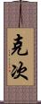 克次 Scroll