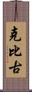 克比古 Scroll