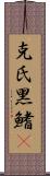 克氏黑鰭鰁 Scroll