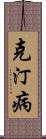 克汀病 Scroll