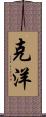 克洋 Scroll