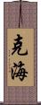 克海 Scroll
