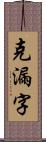 克漏字 Scroll