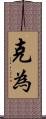 克為 Scroll