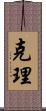 克理 Scroll