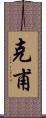克甫 Scroll