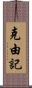 克由記 Scroll