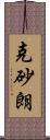 克砂朗 Scroll