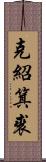 克紹箕裘 Scroll