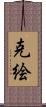 克絵 Scroll