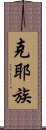 克耶族 Scroll