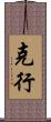 克行 Scroll