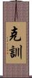 克訓 Scroll