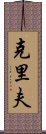 Cliff Scroll