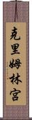 克里姆林宮 Scroll
