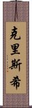 Chrishi Scroll