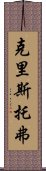 克里斯托弗 Scroll