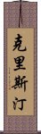 克里斯汀 Scroll