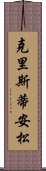 克里斯蒂安松 Scroll