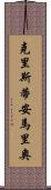 Christian Mario Scroll