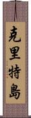 克里特島 Scroll